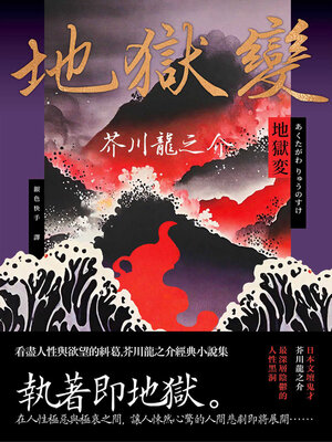 cover image of 地獄變